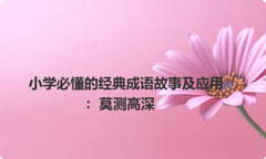 小学必懂的经典成语故事及应用：莫测高深