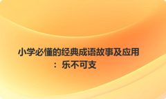 小学必懂的经典成语故事及应用：乐不可支