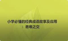 小学必懂的经典成语故事及应用：患难之交
