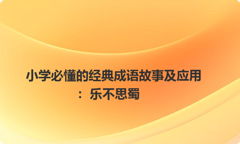 小学必懂的经典成语故事及应用：乐不思蜀