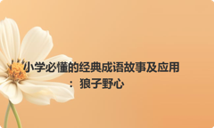 小学必懂的经典成语故事及应用：狼子野心