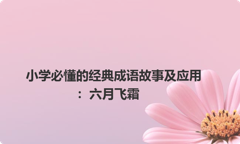 小学必懂的经典成语故事及应用：六月飞霜