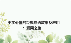 小学必懂的经典成语故事及应用：漏网之鱼