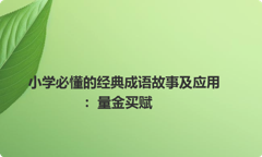 小学必懂的经典成语故事及应用：量金买赋