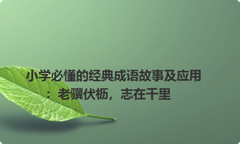 小学必懂的经典成语故事及应用：老骥伏枥，志在千里