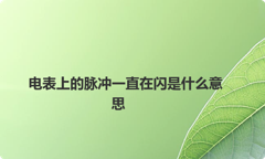 电表上的脉冲一直在闪是什么意思