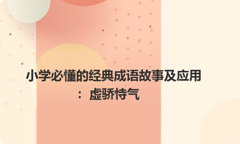 小学必懂的经典成语故事及应用：虚骄恃气