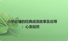 小学必懂的经典成语故事及应用：心急如焚