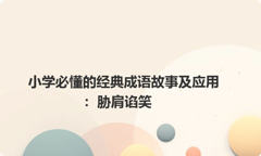 小学必懂的经典成语故事及应用：胁肩谄笑