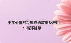 小学必懂的经典成语故事及应用：衔环结草