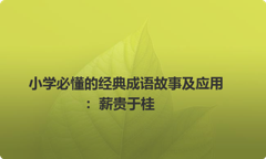 小学必懂的经典成语故事及应用：薪贵于桂