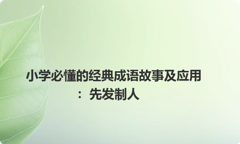 小学必懂的经典成语故事及应用：先发制人