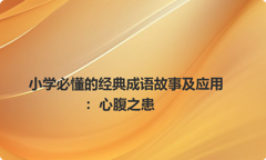 小学必懂的经典成语故事及应用：心腹之患