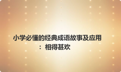 小学必懂的经典成语故事及应用：相得甚欢