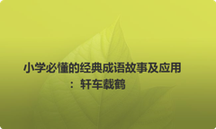 小学必懂的经典成语故事及应用：轩车载鹤