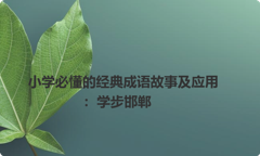 小学必懂的经典成语故事及应用：学步邯郸
