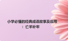 小学必懂的经典成语故事及应用：亡羊补牢