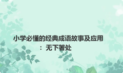 小学必懂的经典成语故事及应用：无下箸处