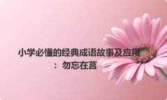 小学必懂的经典成语故事及应用：勿忘在莒