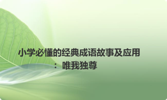 小学必懂的经典成语故事及应用：唯我独尊