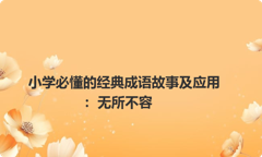小学必懂的经典成语故事及应用：无所不容
