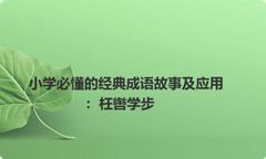 小学必懂的经典成语故事及应用：枉辔学步