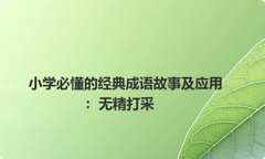小学必懂的经典成语故事及应用：无精打采