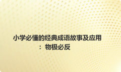 小学必懂的经典成语故事及应用：物极必反
