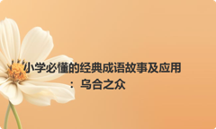 小学必懂的经典成语故事及应用：乌合之众