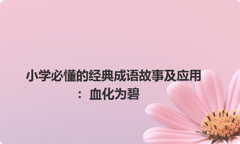 小学必懂的经典成语故事及应用：血化为碧