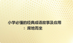 小学必懂的经典成语故事及应用：席地而坐