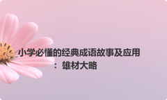 小学必懂的经典成语故事及应用：雄材大略