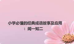 小学必懂的经典成语故事及应用：闻一知二