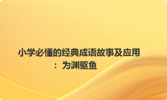 小学必懂的经典成语故事及应用：为渊驱鱼