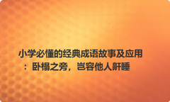 小学必懂的经典成语故事及应用：卧榻之旁，岂容他人鼾睡