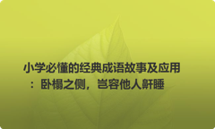 小学必懂的经典成语故事及应用：卧榻之侧，岂容他人鼾睡