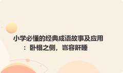 小学必懂的经典成语故事及应用：卧榻之侧，岂容鼾睡