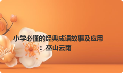 小学必懂的经典成语故事及应用：巫山云雨