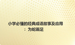 小学必懂的经典成语故事及应用：为蛇画足