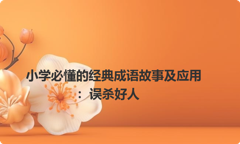 小学必懂的经典成语故事及应用：误杀好人