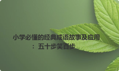 小学必懂的经典成语故事及应用：五十步笑百步