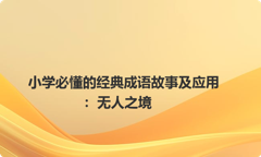 小学必懂的经典成语故事及应用：无人之境