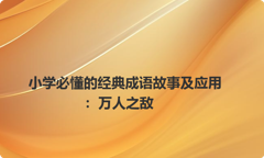 小学必懂的经典成语故事及应用：万人之敌