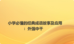 小学必懂的经典成语故事及应用：外强中干
