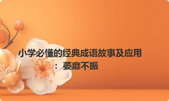 小学必懂的经典成语故事及应用：萎靡不振