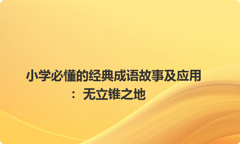 小学必懂的经典成语故事及应用：无立锥之地