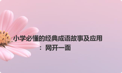 小学必懂的经典成语故事及应用：网开一面