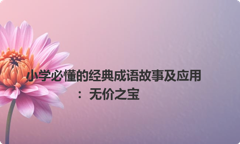 小学必懂的经典成语故事及应用：无价之宝