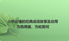 小学必懂的经典成语故事及应用：为虺弗摧，为蛇若何