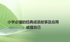 小学必懂的经典成语故事及应用：威福自己